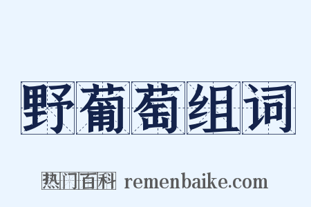 野葡萄组词是什么意思的图片